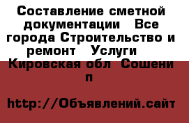 Составление сметной документации - Все города Строительство и ремонт » Услуги   . Кировская обл.,Сошени п.